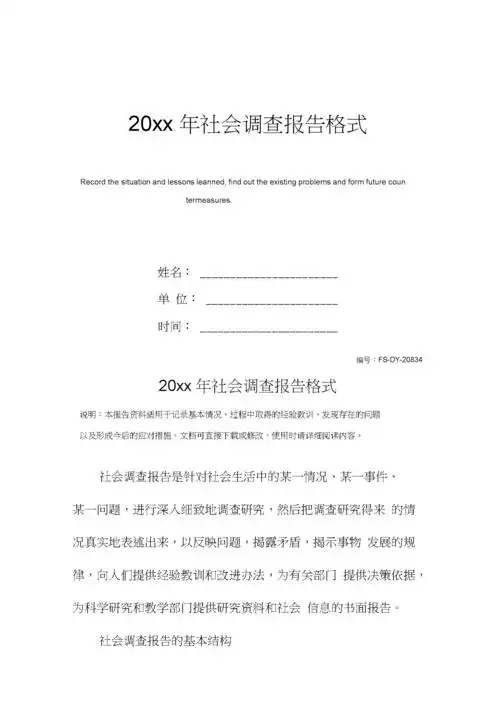 20xx年社会调查报告格式模板docx4页