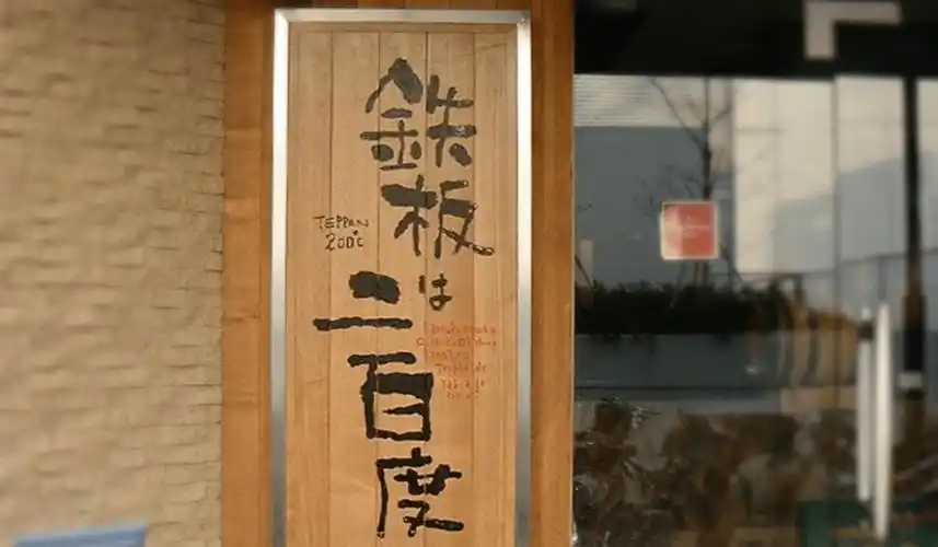 日式店面招牌创意满满的心意