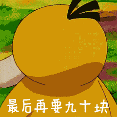 可达鸭要钱表情包gif图:给我十块钱,再给二十块