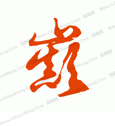 巅草书书法字典