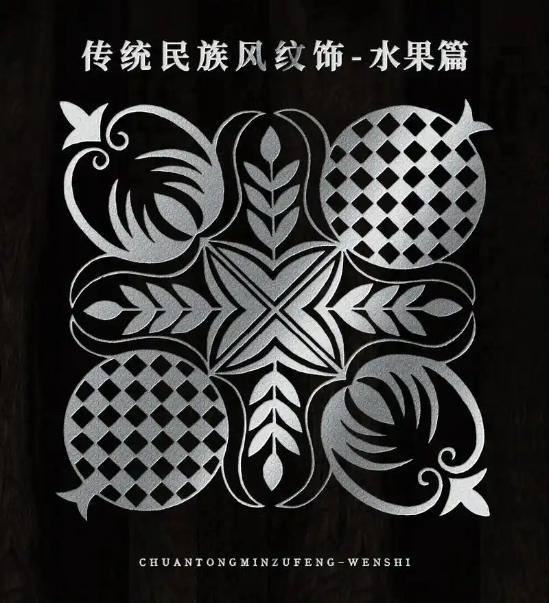 中国民族风水果纹样.水果也能变装饰花纹#传统文化 #图案设计 - 抖音