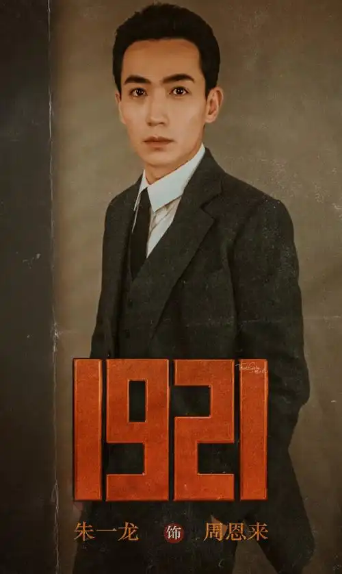 朱一龙电影1921
