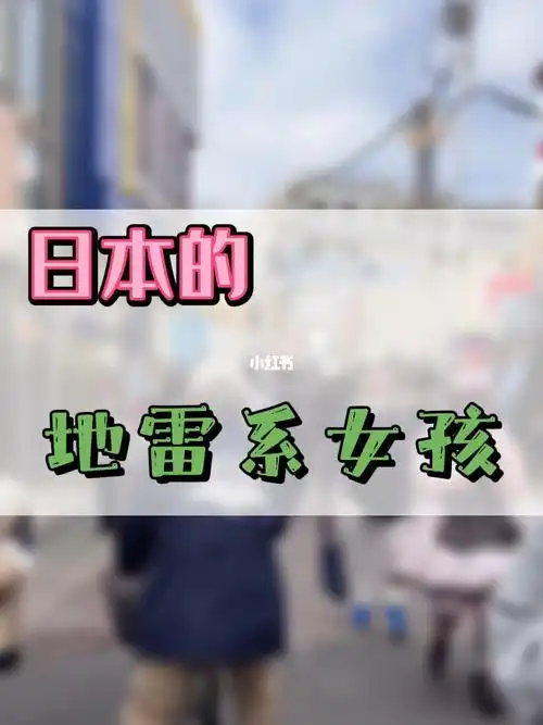 你知道日本地雷系女孩吗