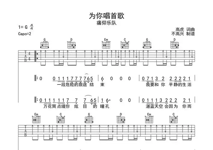 为你唱首歌吉他谱_痛仰乐队_g调吉他弹唱六线谱_不高兴编配
