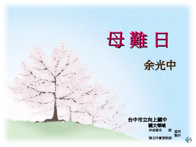 001-母难日简报.ppt