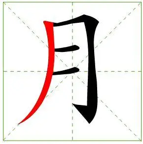 求月字的笔画顺序