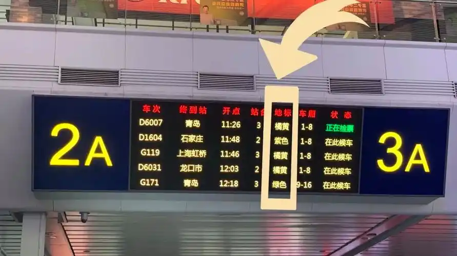 03进入站台核对好自己的车次,抬头看站台的屏幕上就有地标颜色的提示