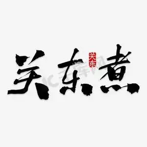免抠黑色立体关东煮艺术字祥云装饰