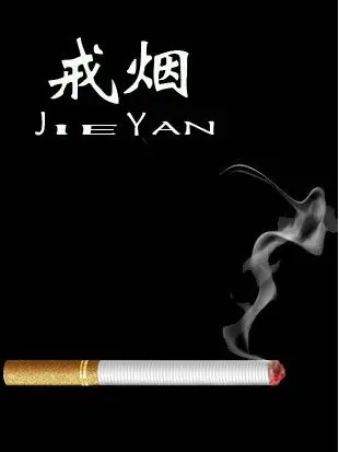 挑战自己戒烟记一