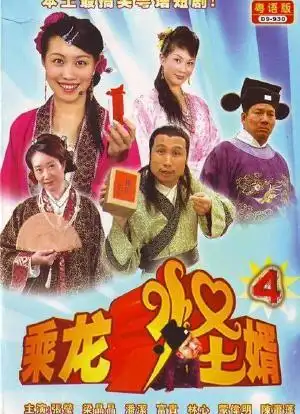 乘龙怪婿第四季