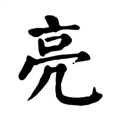 亮字的楷书怎么写,亮的楷书书法 - 爱汉语网