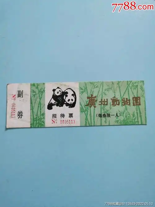 广州动物园招待票_旅游景点门票_图片价格_收藏交流_7788门票
