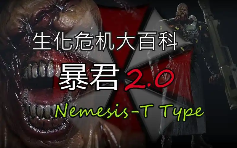 【生化危机大百科】怪物篇 暴君2.0 追踪者