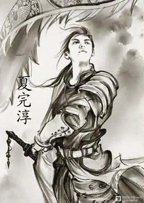 悲歌慷慨夏完淳