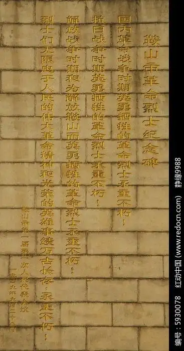 鞍山市革命烈士纪念碑碑文