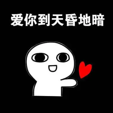 可爱又很萌的爱你的表情沙雕爱你爱到天旋地转