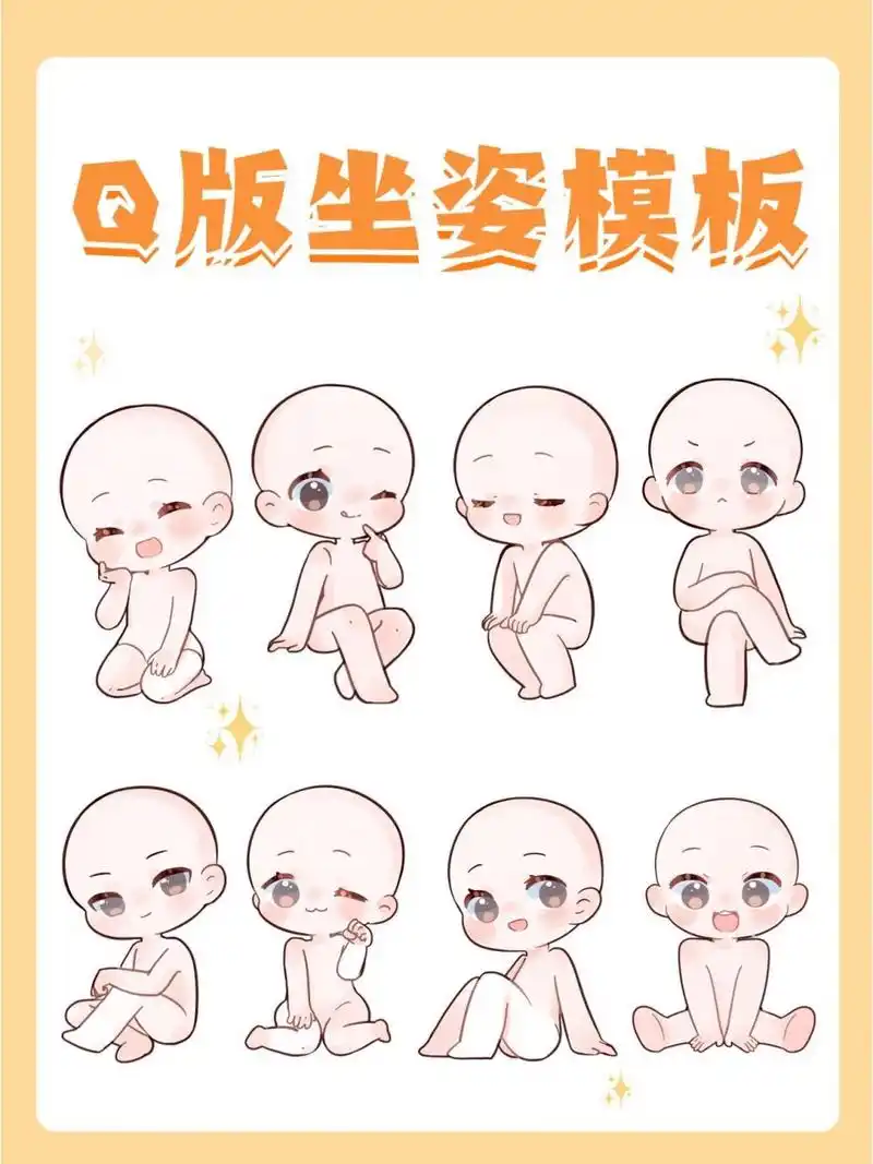 上次更新的q版站姿模板宝子们都很喜欢 于是贴心的我马上画了一波
