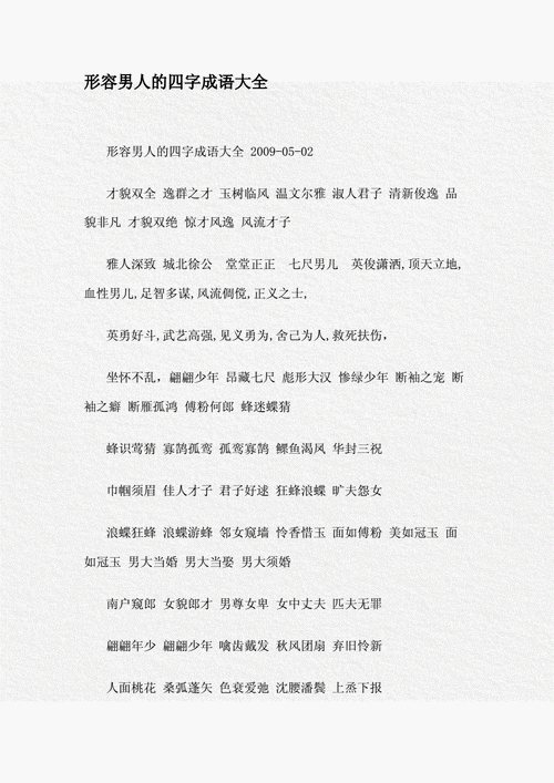 形容男人的四字成语大全doc21页