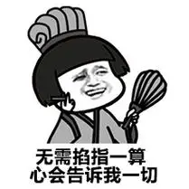 金馆长gif蘑菇头gif无需掐指一算gif心会告诉我一切gif