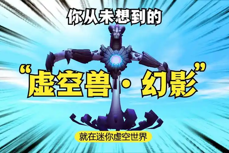 迷你世界你知道迷你虚空里存在生物吗它就是神秘的虚空兽幻影