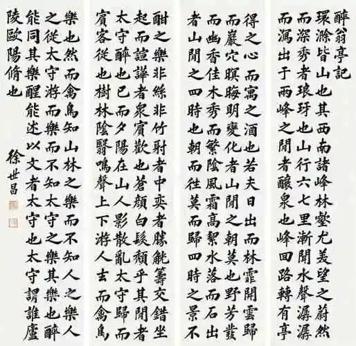 民国总统徐世昌楷书醉翁亭记