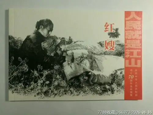 红嫂一李晨重绘获奖首版!一(人民就是江山70年连环画)