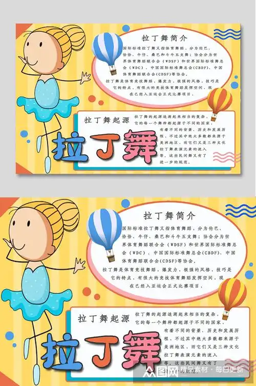 拉丁舞手抄报电子小报