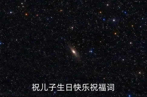 祝儿子生日快乐祝福词