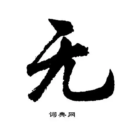 无行书书法字典