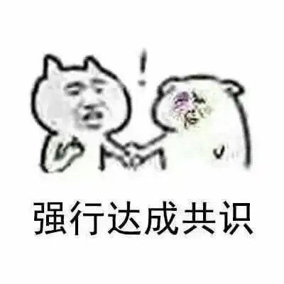 达成共识的图片_达成共识的动态图_达成共识的表情包gif动图下载_soo
