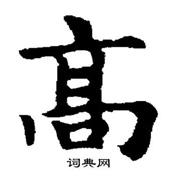 高字楷书写法_高楷书怎么写好看_高书法图片_词典网