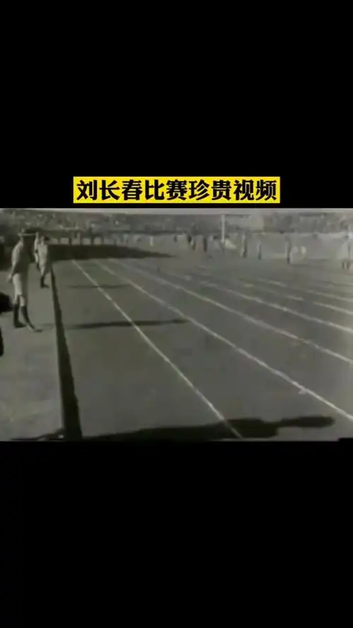 刘长春比赛珍贵视频-体育视频-搜狐视频
