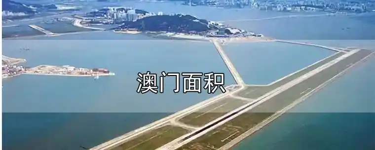 澳门面积有多大