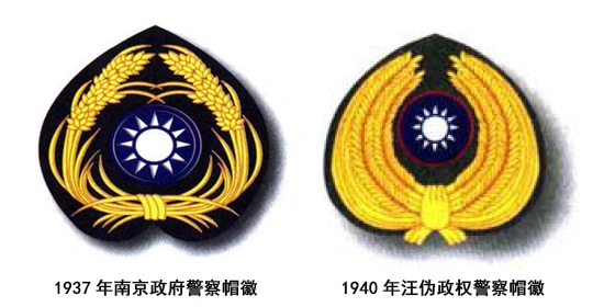 我们对比一下1937年南京政府警察帽徽和1940年汪伪政权警察帽徽的不同