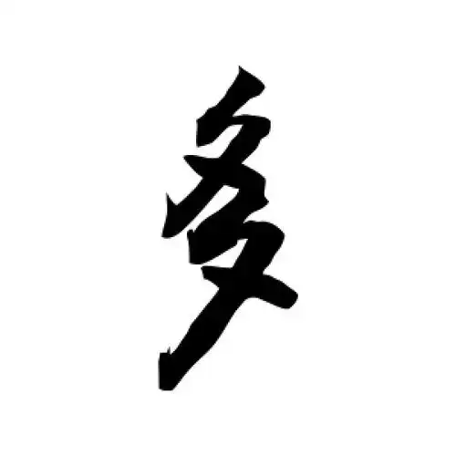 多字的行书怎么写,多的行书书法 - 爱汉语网