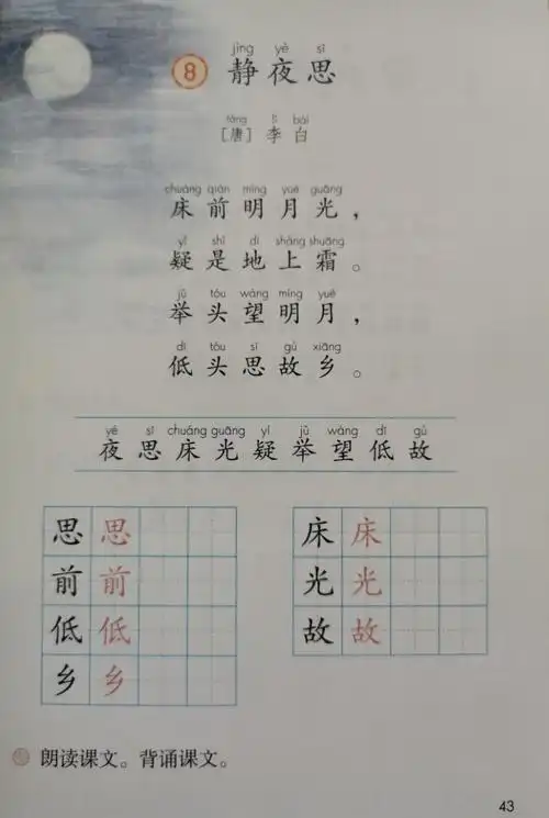 【太元公益课】统编版小学语文一年级下册第四单元《8.静夜思》 - 美