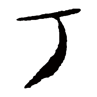 丁_丁字怎么写好看_丁的写法_书法字典_大圈网