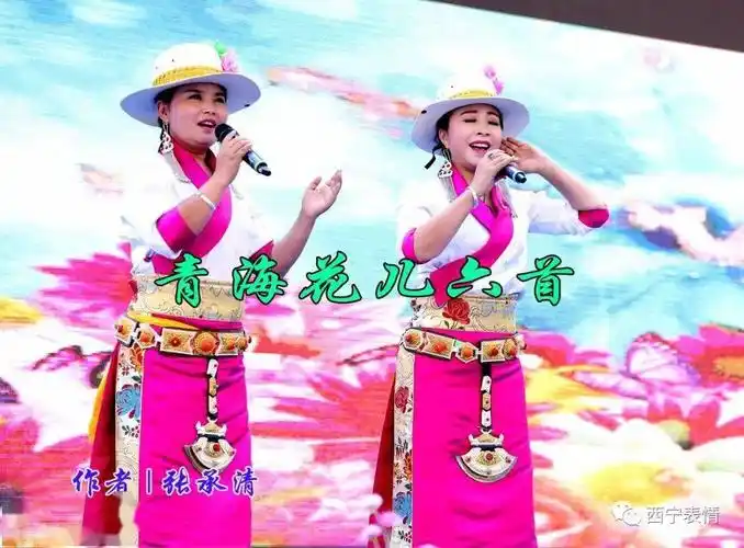 张承清| 青海花儿六首