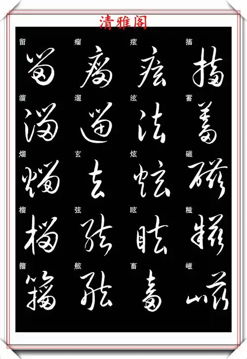 原创现代草书快速入门精选字帖之二搜集古代书法大师手迹编撰好帖