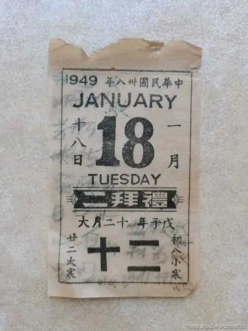 民国老日历