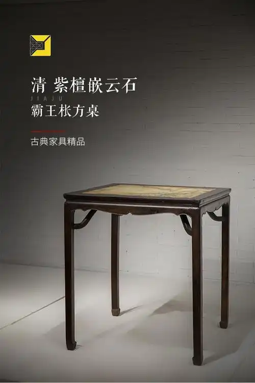 清 紫檀嵌云石霸王枨方桌 - 明清家具研习社