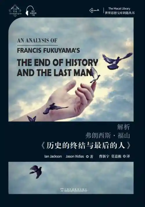解析弗朗西斯·福山《历史的终结与最后的人》 - mp3下载 - 外教社有