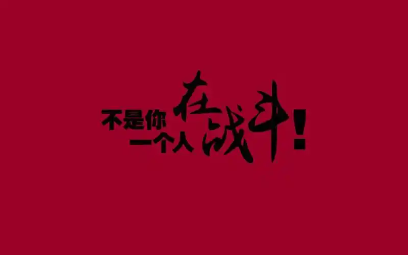 常霸气的高三励志语录图片壁纸_写给即将升入高三的学生_三千图片网