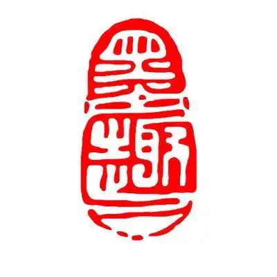 闲章篆刻书画成品印章椭圆形书法章国画古风书法作品闲章引首章xz071