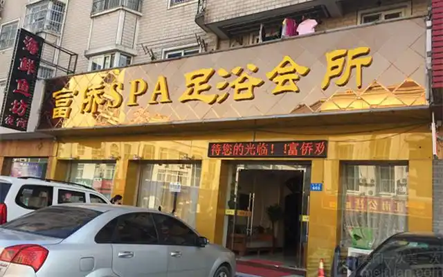 富侨足浴spa