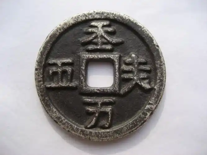 辽代契丹文天朝万顺银质幕阴文大钱鈥敼湃浼