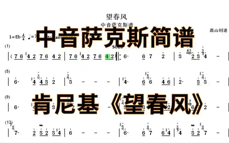 中音萨克斯简谱望春风肯尼基世界名曲f调简谱高山制谱
