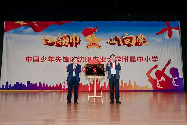 中国少年先锋队沈阳农业大学附属中小学第一次代表大会召开