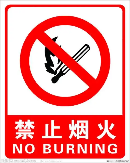 禁止烟火图片