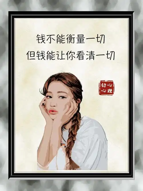 钱不能衡量一切但钱能让你看清一切